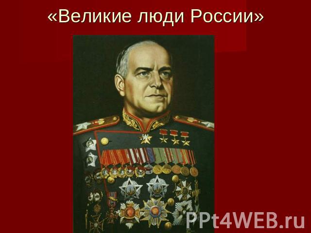 «Великие люди России»