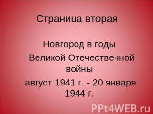 Страница вторая Новгород в годы Великой Отечественной войны август 1941 г. - 20