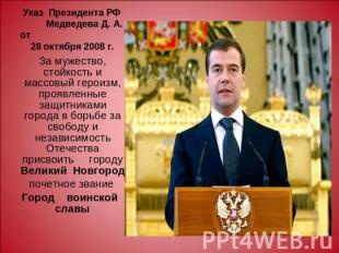 Указ Президента РФ Медведева Д. А. от 28 октября 2008 г. За мужество, стойкость