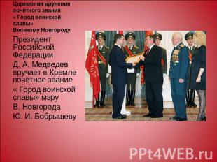 Церемония вручения почетного звания « Город воинской славы» Великому Новгороду П