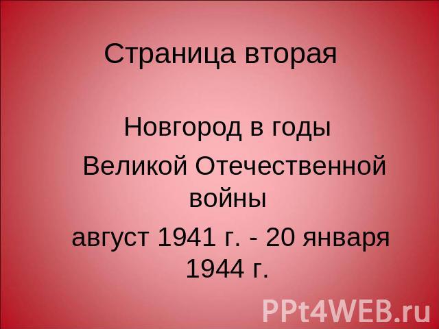 Страница вторая Новгород в годы Великой Отечественной войны август 1941 г. - 20 января 1944 г.