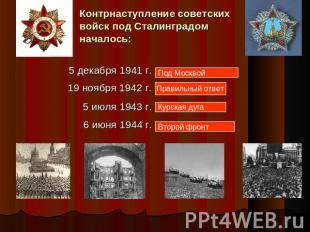 Контрнаступление советских войск под Сталинградом началось:
