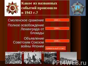 Какое из названных событий произошло в 1943 г.?