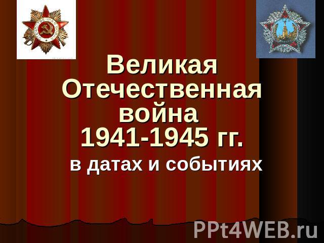 Великая Отечественная война 1941-1945 гг. в датах и событиях