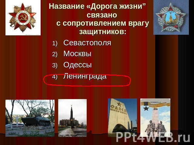 Название «Дорога жизни” связано с сопротивлением врагу защитников:СевастополяМосквыОдессыЛенинграда