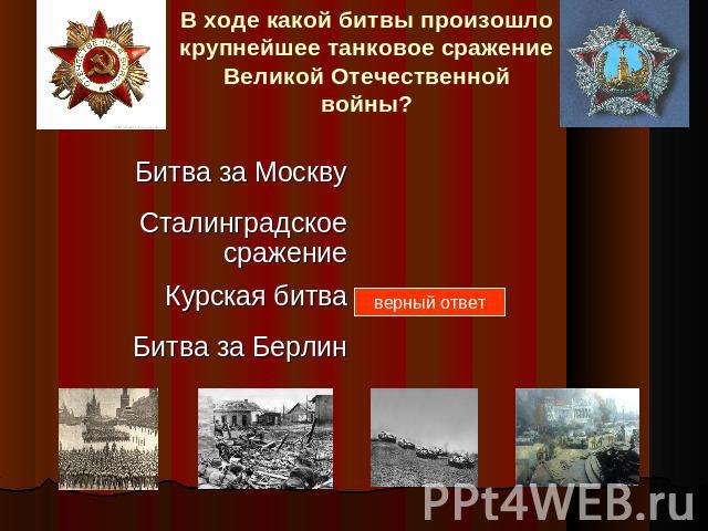 В ходе какой битвы произошло крупнейшее танковое сражение Великой Отечественной войны?