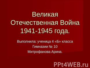 Великая Отечественная Война 1941-1945 года. Выполнила: ученица 4 «Б» классаГимна