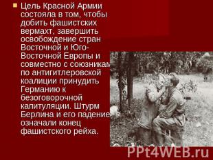 Цель Красной Армии состояла в том, чтобы добить фашистских вермахт, завершить ос