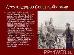 Десять ударов Советской армии 1994 год вошёл в историю Отечественной войны как «