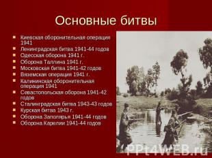 Основные битвы Киевская оборонительная операция 1941Ленинградская битва 1941-44