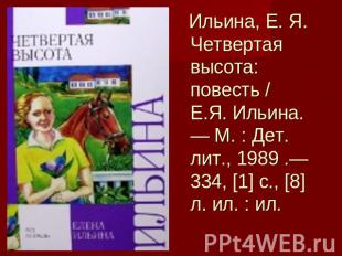 Ильина, Е. Я. Четвертая высота: повесть / Е.Я. Ильина.— М. : Дет. лит., 1989 .—
