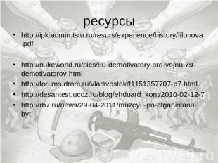 ресурсы http://ipk.admin.tstu.ru/resurs/experience/history/filonova.pdfhttp://nu
