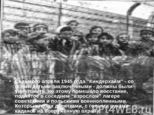 Седьмого апреля 1945 года “Киндерхайм” - со всеми детьми-заключёнными - должны б