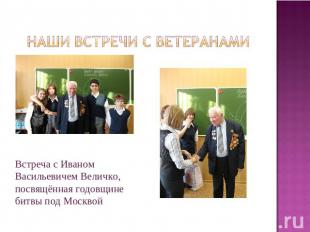 Наши встречи с ветеранами Встреча с Иваном Васильевичем Величко, посвящённая год