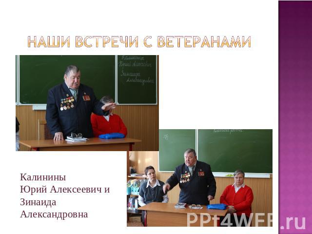 Наши встречи с ветеранами Калинины Юрий Алексеевич и Зинаида Александровна