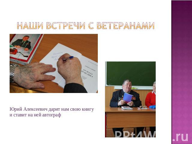 Наши встречи с ветеранами Юрий Алексеевич дарит нам свою книгуи ставит на ней автограф