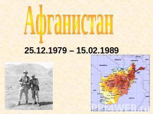 Афганистан 25.12.1979 – 15.02.1989