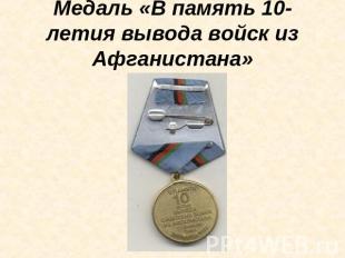 Медаль «В память 10-летия вывода войск из Афганистана»