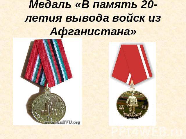 Медаль «В память 20-летия вывода войск из Афганистана»