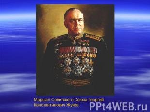 Маршал Советского Союза Георгий Константинович Жуков