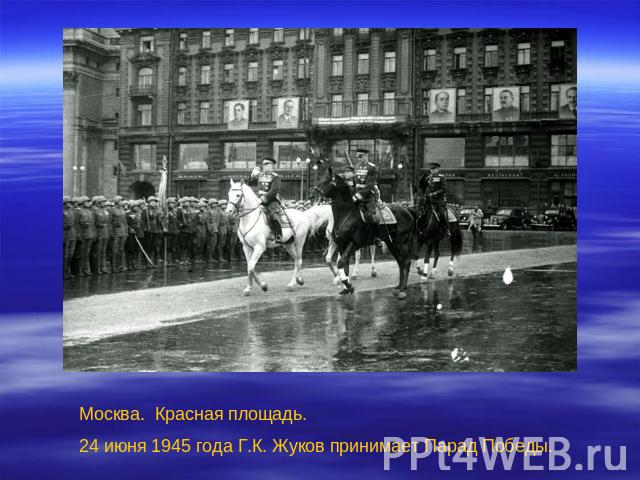 Москва. Красная площадь.24 июня 1945 года Г.К. Жуков принимает Парад Победы.