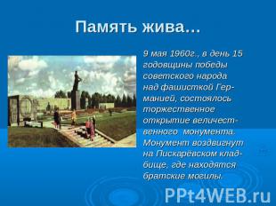Память жива… 9 мая 1960г., в день 15годовщины победысоветского народанад фашистк