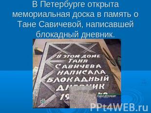 В Петербурге открыта мемориальная доска в память о Тане Савичевой, написавшей бл