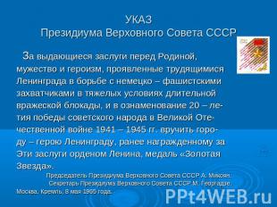 УКАЗПрезидиума Верховного Совета СССР За выдающиеся заслуги перед Родиной, мужес