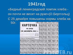 1941год «Бедный ленинградский ломтик хлеба -он почти не весит на руке»(О.Берггол