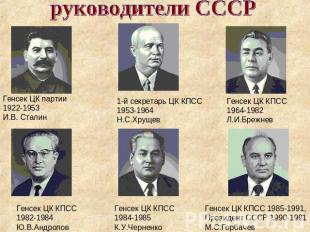руководители СССР Генсек ЦК партии 1922-1953И.В. Сталин 1-й секретарь ЦК КПСС 19