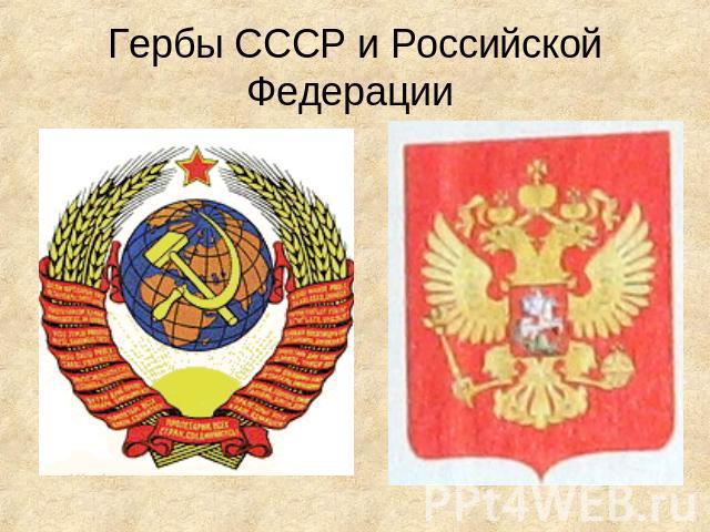Гербы СССР и Российской Федерации