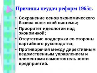 Причины неудач реформ 1965г. Сохранение основ экономического базиса советской си