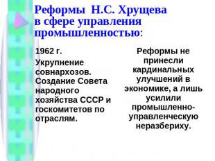 Реформы Н.С. Хрущева в сфере управления промышленностью: