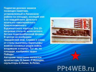 Подвигам донских казаков посвящен памятник, установленный в Ленинском районе на