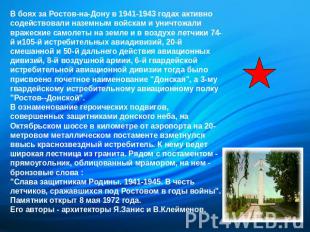В боях за Ростов-на-Дону в 1941-1943 годах активно содействовали наземным войска