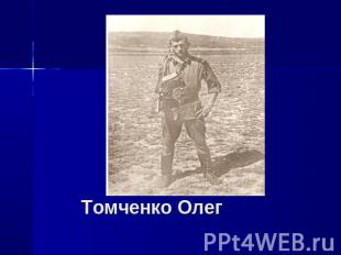 Томченко Олег