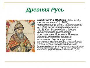 Древняя Русь ВЛАДИМИР II Мономах (1053-1125), князь смоленский (с 1067), черниго