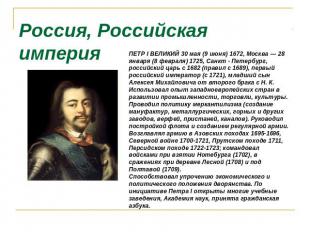 Россия, Российская империя ПЕТР I ВЕЛИКИЙ 30 мая (9 июня) 1672, Москва — 28 янва