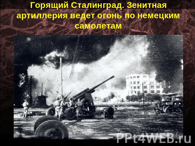 Горящий Сталинград. Зенитная артиллерия ведет огонь по немецким самолетам
