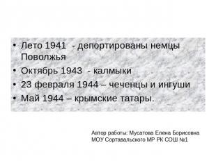 Лето 1941 - депортированы немцы ПоволжьяОктябрь 1943 - калмыки23 февраля 1944 –