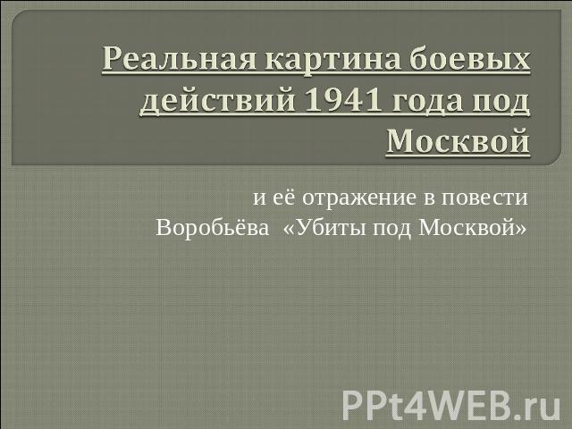 Реальная картина боевых действий 1941 года под Москвой и её отражение в повести Воробьёва «Убиты под Москвой»