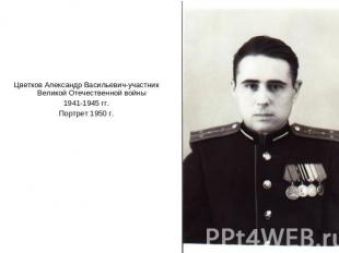 Цветков Александр Васильевич-участник Великой Отечественной войны 1941-1945 гг.П