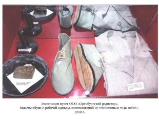 Экспозиция музея ООО «Оренбургский радиатор».Макеты обуви и рабочей одежды, изго