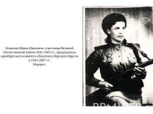 Клыкова Ирина Ивановна- участница Великой Отечественной войны 1941-1945 гг., пре