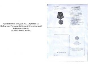 Удостоверение к медали К.С. Стуловой «За Победу над Германией в Великой Отечеств
