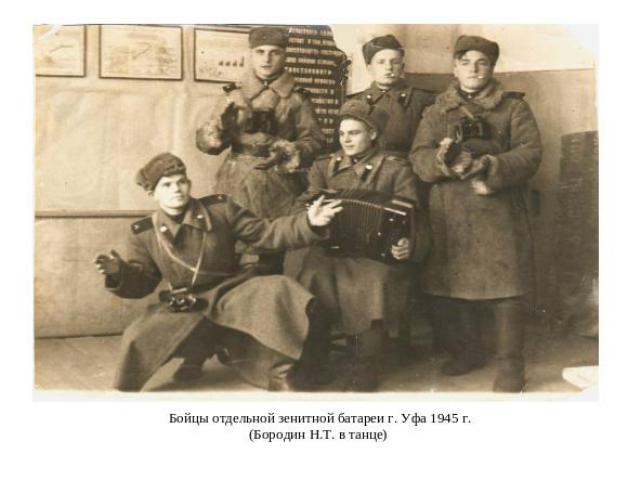Бойцы отдельной зенитной батареи г. Уфа 1945 г.(Бородин Н.Т. в танце)