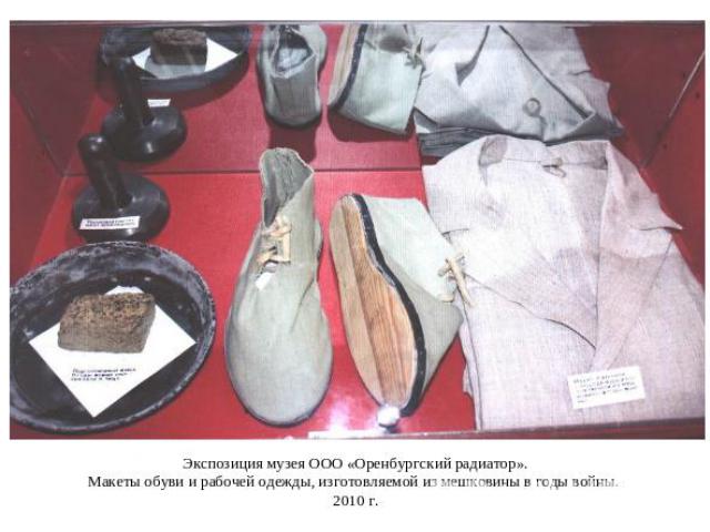 Экспозиция музея ООО «Оренбургский радиатор».Макеты обуви и рабочей одежды, изготовляемой из мешковины в годы войны. 2010 г.