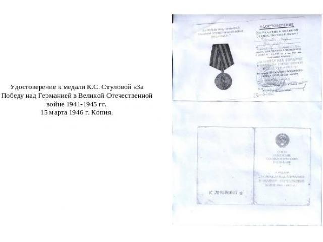 Удостоверение к медали К.С. Стуловой «За Победу над Германией в Великой Отечественной войне 1941-1945 гг.15 марта 1946 г. Копия.