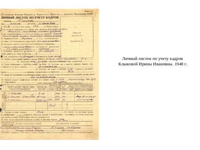 Личный листок по учету кадров Клыковой Ирины Ивановны. 1948 г.