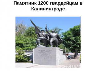 Памятник 1200 гвардейцам в Калининграде